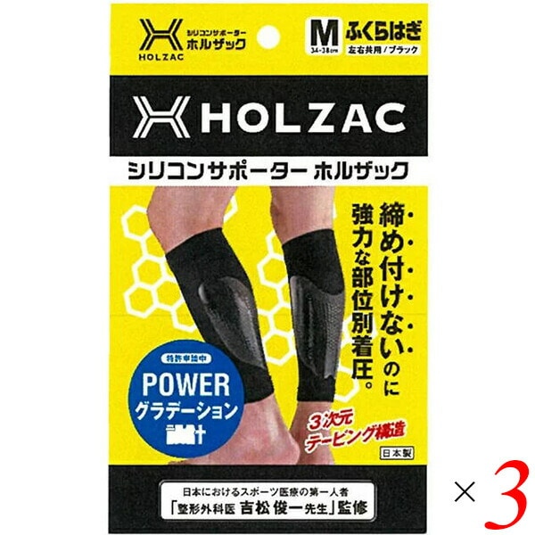 シリコンサポーター HOLZAC ホルザック ふくらはぎ用（2枚）ブラック 3個セット