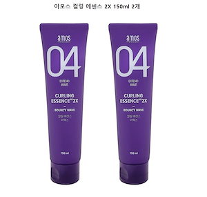 アモスプロフェッショナル カーリングエッセンス 2X ヘアエッセンス150ml2個