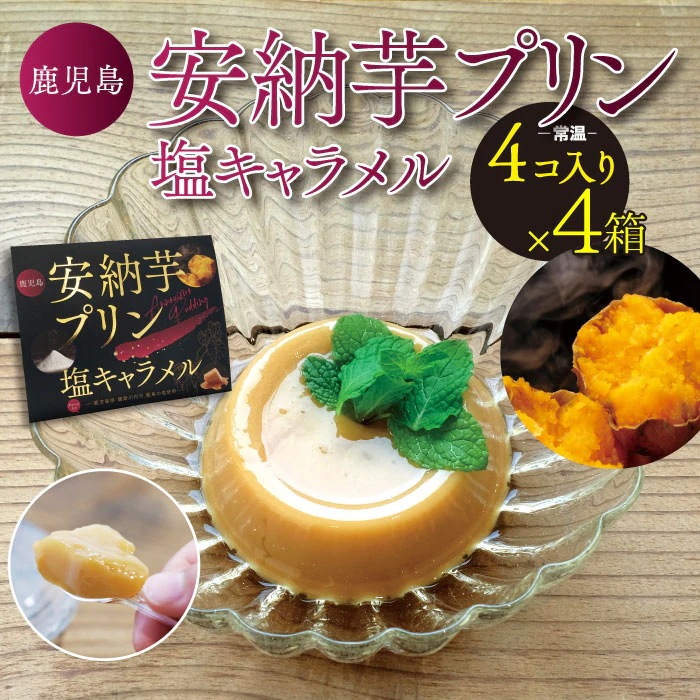 安納芋プリン (塩キャラメル) 4個入り4箱 さつまいも さつま芋 サツマイモ 鹿児島県産 鹿児島 お土産 【送料無料】バレンタインデー 義理 本命 ホワイトデー お返し お菓子 ギフト スイーツ