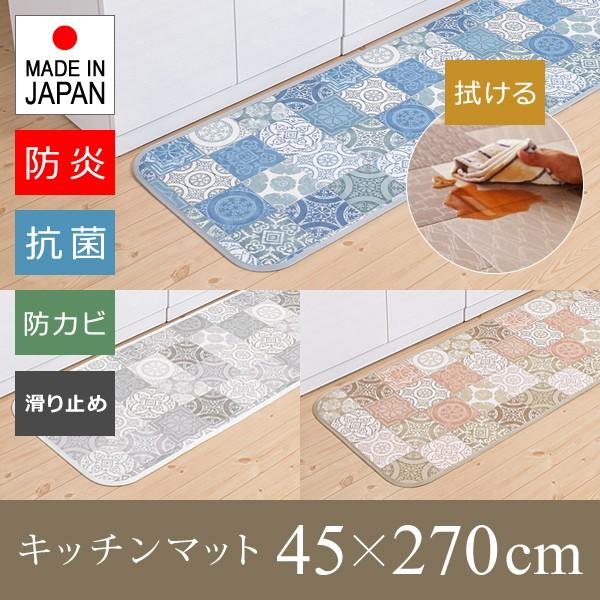 キッチンマット 270 拭ける 防炎 日本製 モロッカン モロッコタイル おしゃれ 北欧 柄 滑り止め 抗菌 清潔 カビ防止 塩化ビニル