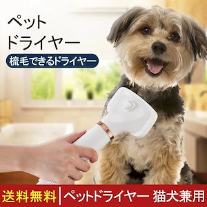 ペットドライヤー ペットブラシ 猫犬用グルーミング ペットヘア乾燥機 犬の毛送風機 多機能 片手操作 風量温度調節可能 静音安全