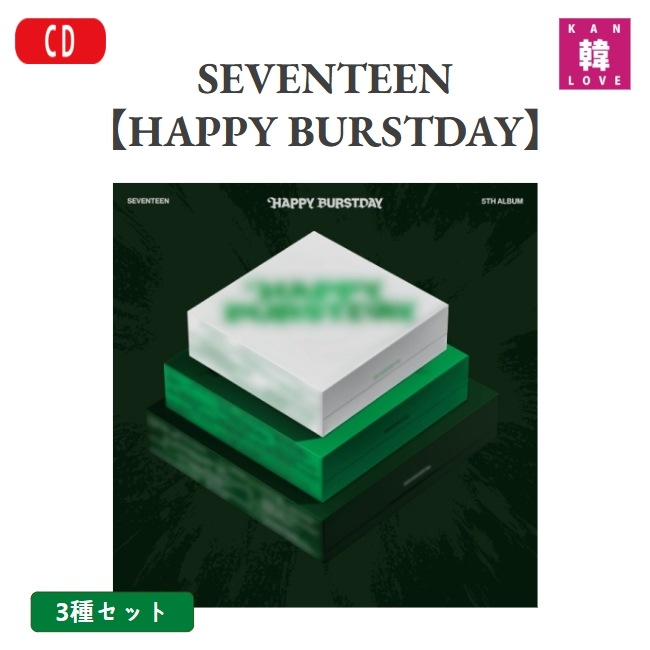 SEVENTEEN [HAPPY BURSTDAY] 3SET 韓国チャート反映 /生写真+トレカ 7,778円