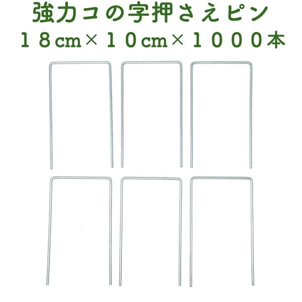 防草シート用 強力 コの字 固定ピン 18cm10cm 1000本セット アンカーピン