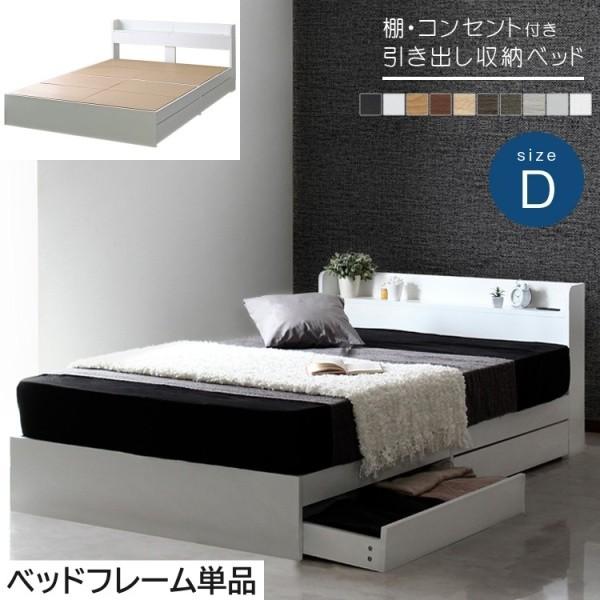 ダブル ベッド 収納付きベッド 棚 コンセント付き 収納ベッド 収納 宮付き ダブルベッド 引き出し付 ベッドフレーム 単品