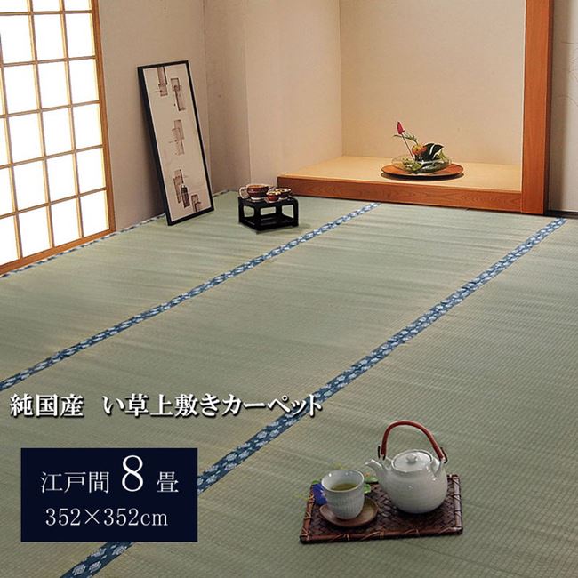 い草カーペット ラグ 畳の上敷き 江戸間 8畳 約352x352cm 畳の上に敷くもの カバー ござ 国産 日本製
