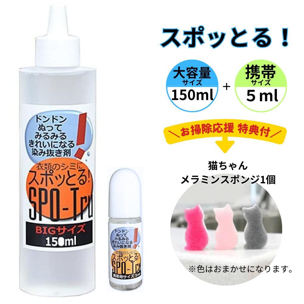 感動の染み抜き剤 スポッとる お掃除応援特典付 便利な２サイズセット 150ml 1本・携帯用5ml 1本