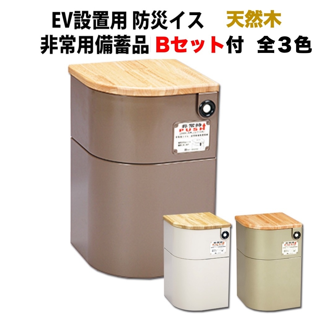 防災対応 エレベーター設置用防災イス EV椅子非常用備蓄品 Bセット付　椅子 防災 非常時 非常用救