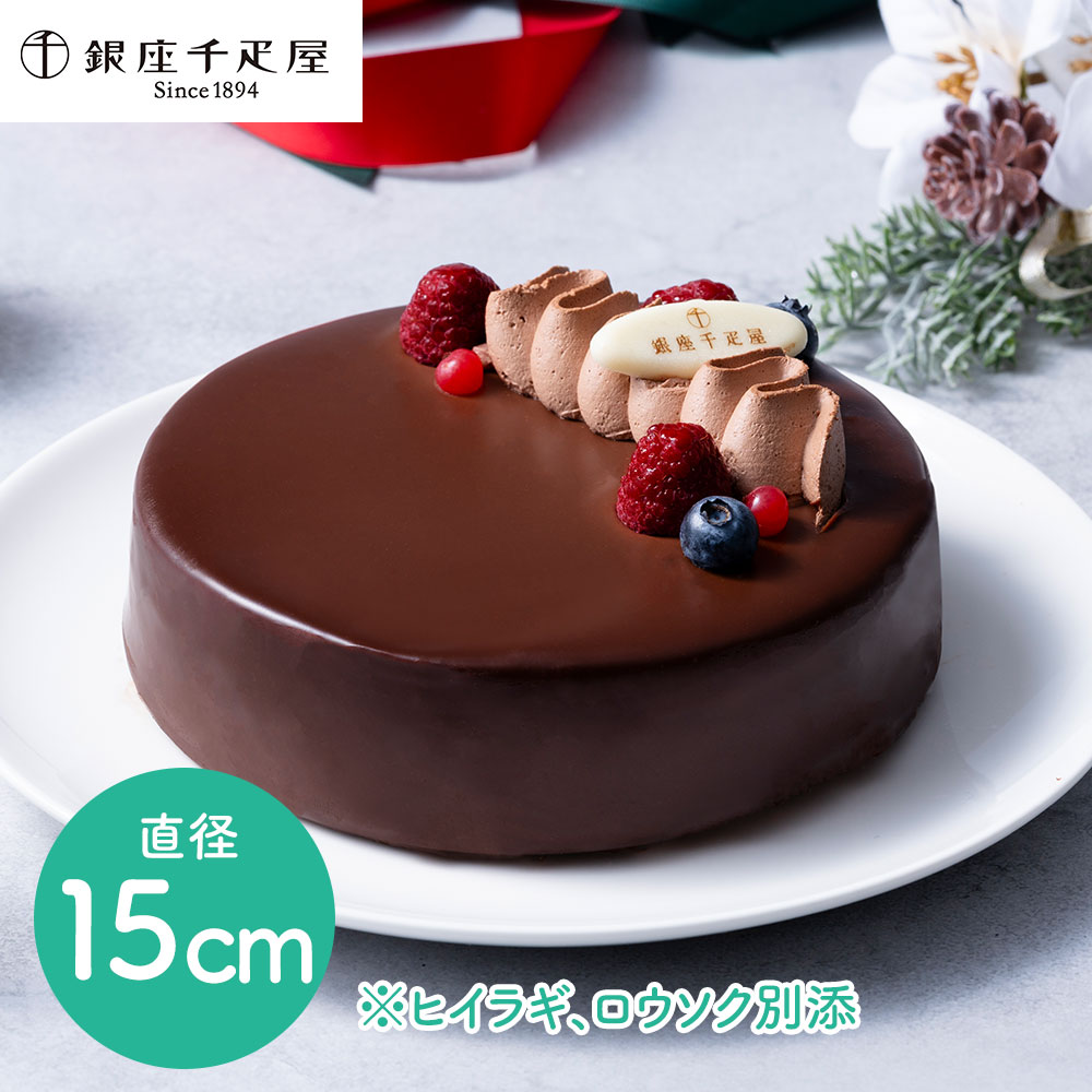 【クリスマス】「銀座千疋屋」 銀座ショコラブラウニー チョコレートケーキ クリスマスケーキ お届け期間：12月20日から12月24日まで 15cm 内祝 出産 誕生日 快気 御礼