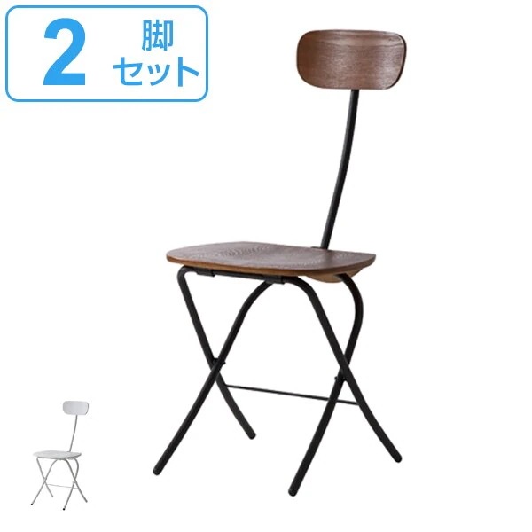 チェア 2脚セット 折りたたみ 座面高45.5cm 折りたたみチェア 木製 スチール 折り畳み