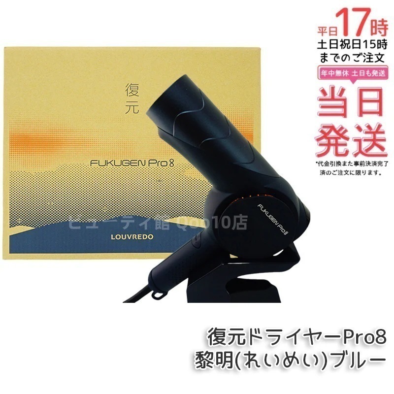 ルーヴルドー レヴィ 復元ドライヤー Pro8 黎明(れいめい)ブルー 美髪 ドライヤー ヘアケア フェイスケア ボディケア LOUVREDO Re-viii LJ-365DR8
