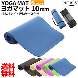 【即納/送料無料】ヨガマット 10mm ゴムバンド・収納ケース付 /トレーニングマット/エクササイズマット ストレッチ/ヨガ/ホットヨガ/マタニティヨガ/ピラティス/ダイエット/エクササイズ/