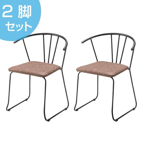 アームチェア 2脚セット アイアンフレーム 椅子 座面高45cm イス いす チェア チェアー 完成品 肘置き ダイニングチェアー 食卓椅子 リビングチェア