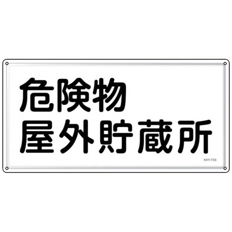 日本緑十字　緑十字 消防危険物標識 危険物屋外貯蔵所 KHY-7SS 300×600mm ステンレス　055407