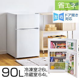 【送料無料】 冷蔵庫 冷凍庫 90L 小型 2ドア 一人暮らし 左右開き 省エネ 小型冷凍庫 小型冷蔵庫 ミニ冷凍庫 ミニ冷蔵庫 冷蔵室 冷凍室 小さい コンパクト