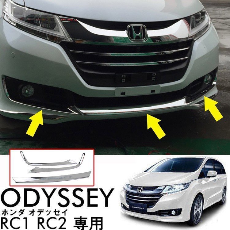 ODYSSEY オデッセ Honda ホンダ RC1 RC2 RC4 傷予防 フロント リップ スポイラー ガーニッシュ フォグ フロントバンパーガーニッシュ 3P ステンレス 外装