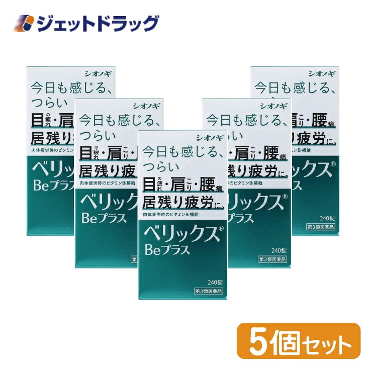【第3類医薬品】ベリックスBeプラス 240錠 ×5個（肉体疲労）
