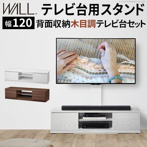 テレビスタンド ローボードセット 幅120cm テレビ台2台 組合せ 単体使用 3260v対応 壁掛け風ボード 背面コード収納 木目調ラック