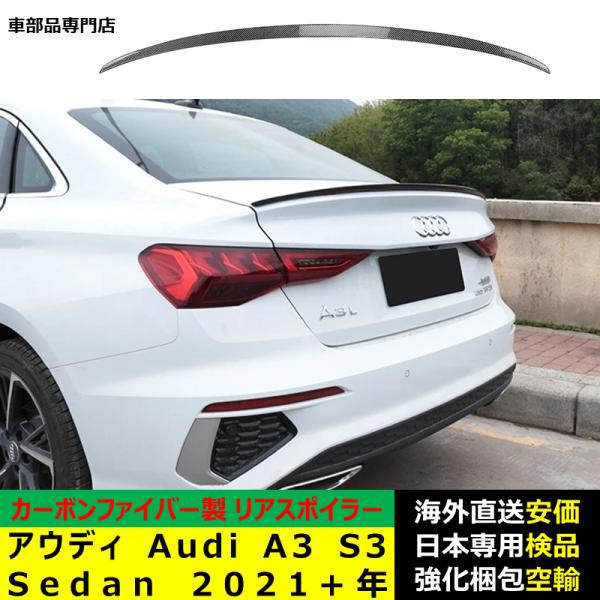 アウディ Audi A3 S3 Sedan 2021－2024年リアスポイラー リアウイング トランクルーフエアロパーツ ガーニッシュ ドレスアップ カーボンファイバー製