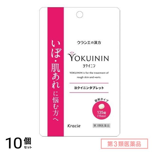 第３類医薬品 新ヨクイニンタブレットクラシエ 135錠 (15日分) 10個セット
