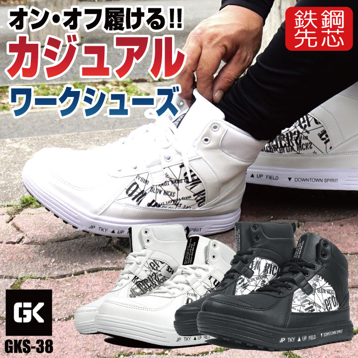 ケイゾック セーフティーシューズ ひも式 鋼製先芯 ハイカット メンズ 安全靴 白 黒 軽量 耐滑 作業靴 安全 作業用 軽作業 スニーカー カジュアル /kc-gks38