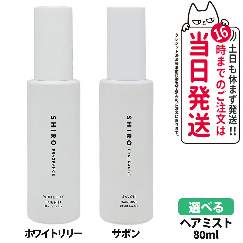 【選べる 】SHIRO shiro シロ ホワイトリリー サボン ヘアミスト 80ml 箱なし HAIR MIST ヘアミスト フレグランス