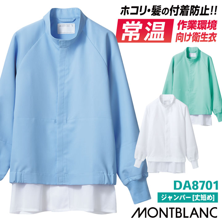 住商MONTBLANC 常温作業向け 防塵 衛生衣 白衣 ジャンパー 長袖 食品工場 食品加工 食品製造 衛生管理 仕分け 検品 作業着 作業服 ユニフォーム 制服 /sm-da8701