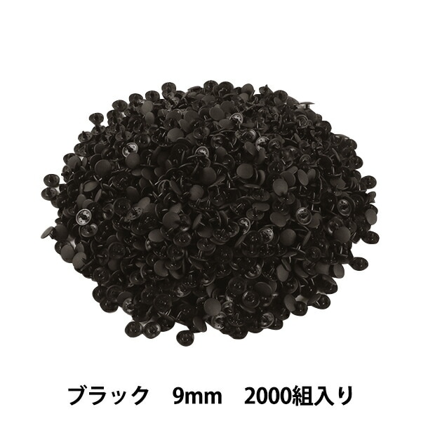 ボタン 『プラスナップボタン 9mm ブラック 2000組入り SUN15-69G』