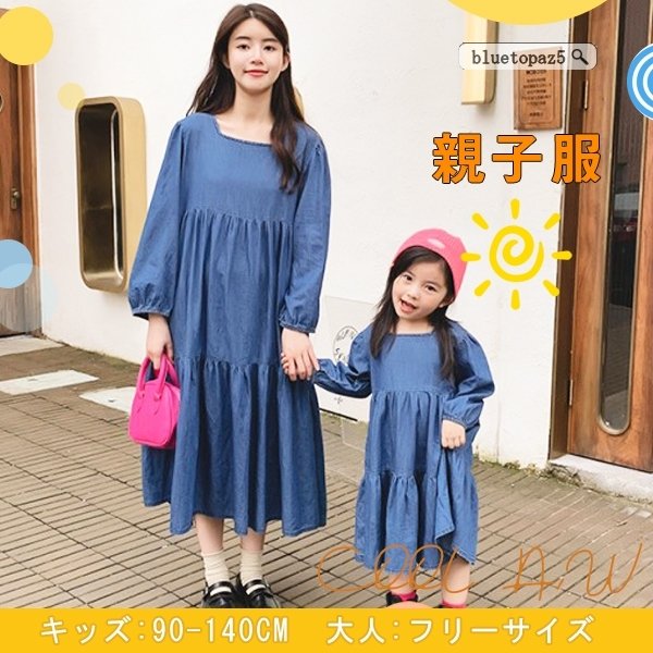親子ペアルック ロング ワンピース デニムワンピース ファッション ママとお揃い 親子ペア 娘とペアルック 長袖