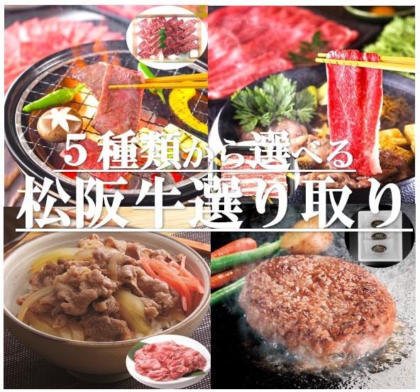 松阪牛選り取り　5種類から選べる！ 焼肉　すき焼き 切り落とし ハンバーグ等