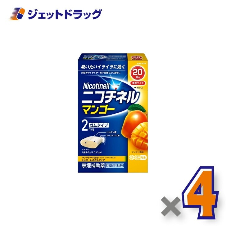 【指定第2類医薬品】ニコチネル マンゴー 20個 ×4個 セルフメディケーション税制対象（禁煙）