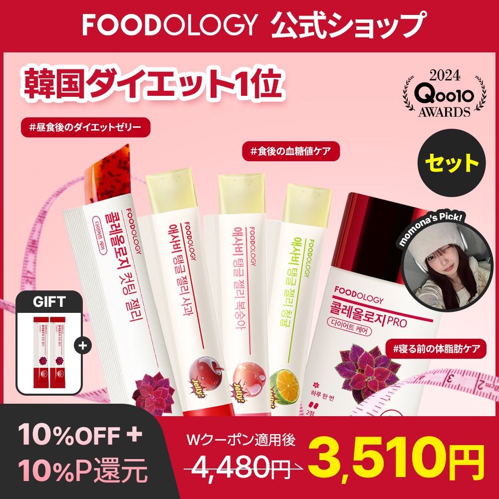 Qoo10] FOODOLOGY 【2個セット】【食後ダイエットサポート】 : ダイエット