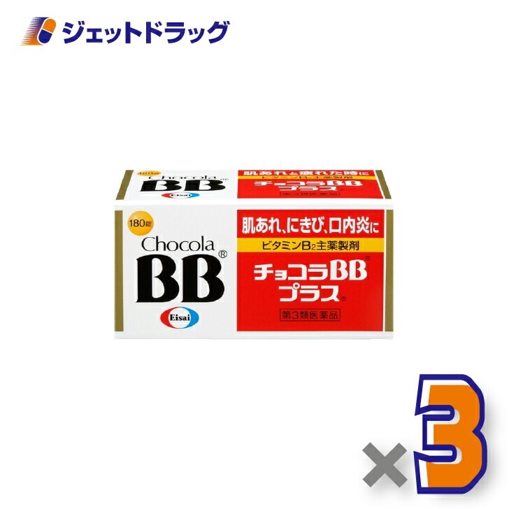 【第3類医薬品】チョコラBBプラス 180錠 ×3個（肌荒れ）
