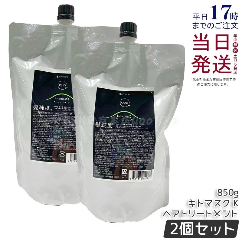 【2個セット】アマトラ クゥオ キトマスク K ヘアトリートメント レフィル 850g