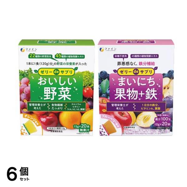 ファイン ゼリーdeサプリ おいしい野菜 15g× 20本入 &まいにち果物+鉄 10g× 20本入 6個セット