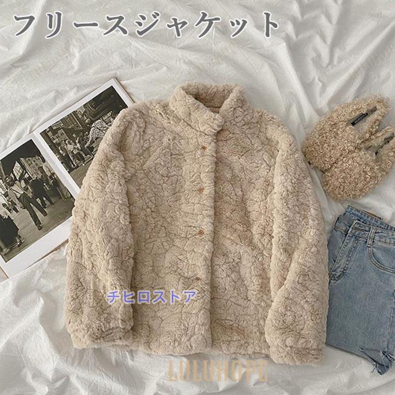 フリースジャケット 冬 レディース アウター モコモコ ジャケット 厚手 立ち襟 ブルゾン ジャンパー 冬ジャケット レトロ 通勤 お洒落