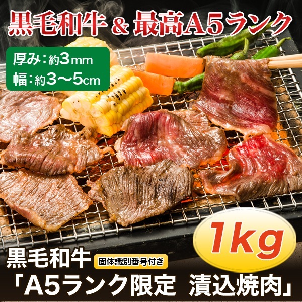 食品 牛肉 焼肉 黒毛和牛「A5ランク限定　漬込焼肉」1kg 7,300円