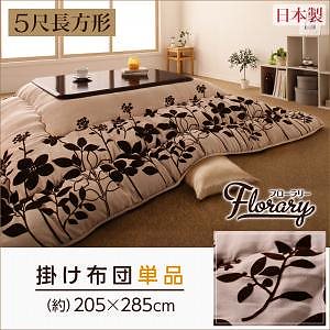 スウェード調フラワーモチーフ こたつ掛け布団のみ単品販売[floraly]フローラリー 5尺長方形 こたつ布団