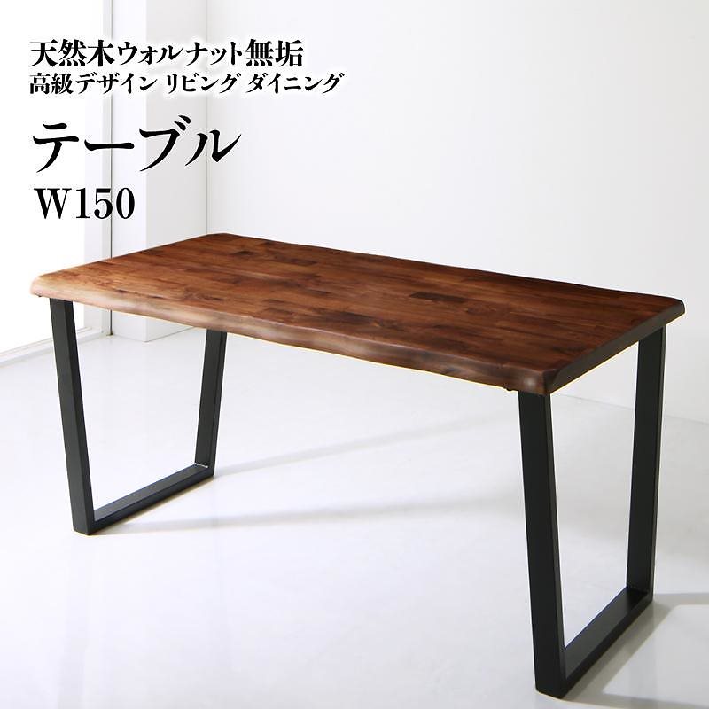 天然木ウォルナット無垢材 高級デザインリビングダイニングシリーズ [Wedy]ウェディ ダイニングテーブル単品 W150 ウォールナットブラウン