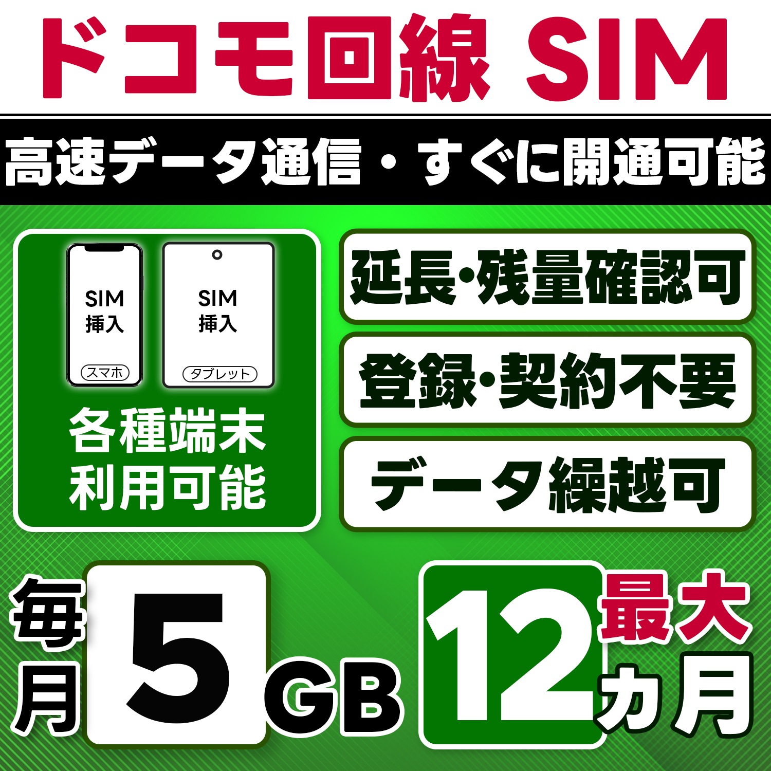 【物理SIM】日本 docomo SIM／5GB/月(開通月+1カ月) 最大12ヵ月／選べる開通日／物理SIM(3in1)／4G/LTE／データ繰越・延長/チャージ/残量確認可／テザリング対応