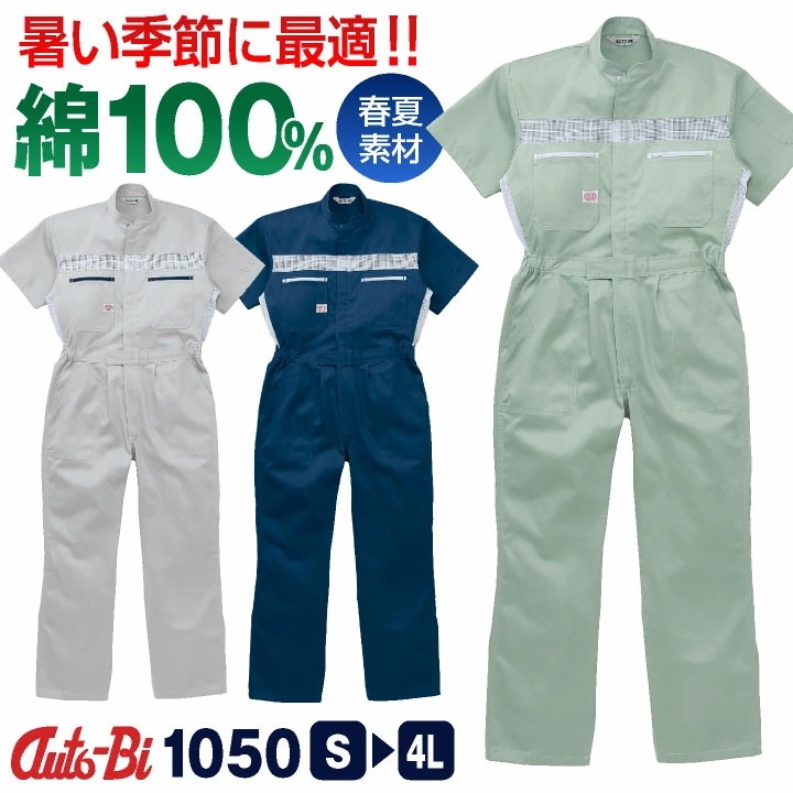 AUTO-BI 半袖つなぎ服 春夏 秋冬 ツナギ メンズ レディース メッシュ 日本製生地 綿100％ 仕事服 おしゃれ 山田辰 /ab-1050-b