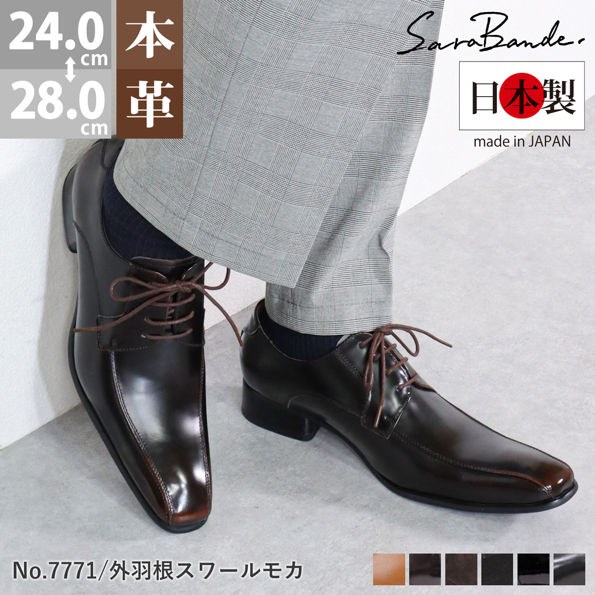 ビジネスシューズ 本革 日本製 SARABANDE サラバンド メンズ 革靴 撥水 外羽根 スワールモカ レザー スエード エナメル レースアップ ロングノーズ ブラウン 7771