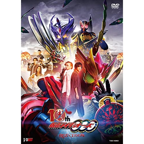 仮面ライダー ／ 仮面ライダーオーズ 10th 復活のコアメダル CSMタジャニティスピナー&ゴー.. (DVD) DSTD-20580