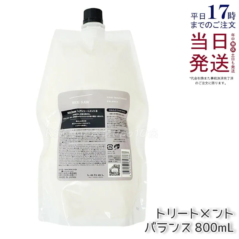 【リニューアル】ルベル トリートメントB 800ml 大容量 家族用 無硅素 ノンアルコール 髪のうるおい保持 サラサラ仕上げ 詰め替え対応 日本製 LEBEL SEE/SAW