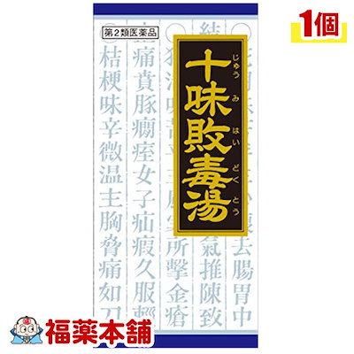 他サイト： 第2類医薬品 十味敗毒湯 (45包) [宅配便]の商品画像