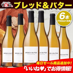ブレッド & バター シャルドネ カリフォルニア 白ワイン 辛口 フルボディ 750ml×6本 ギフト 贈り物 お祝い ヴィンテージワイン アメリカ カリフォルニア 魚料理に合う 年末年始 お歳暮