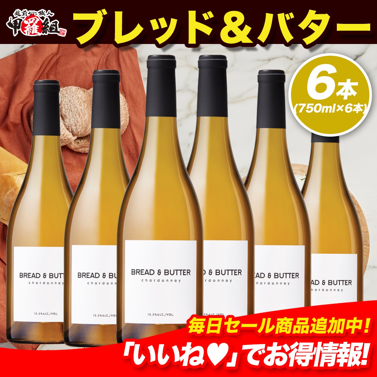 ブレッド & バター シャルドネ カリフォルニア 白ワイン 辛口 フルボディ 750ml×6本　ギフト　お中元　お祝い　プレゼント