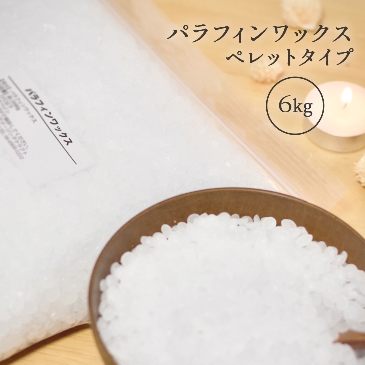 パラフィンワックス 6kg(2000g3袋) ペレットタイプ キャンドル用に パラフィン