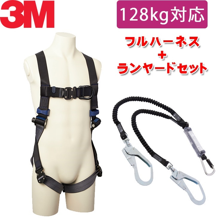 128kg 対応 ランヤード セット品 3M フルハーネス DBI-サラ エグゾフィット ライト フロント D リング付き + 3M DBI-サラ EZ-Stop 伸縮式ランヤード タイプ1