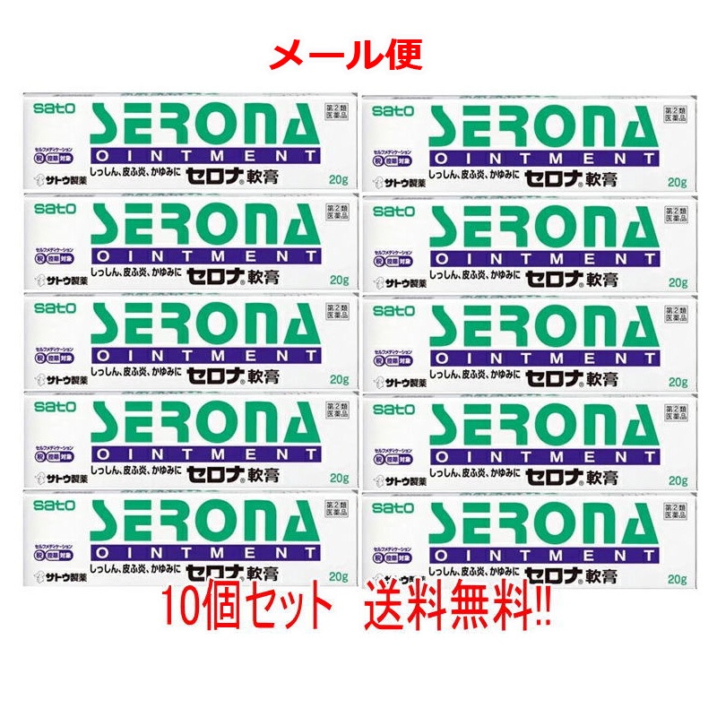 【第(2)類医薬品】 【メール便　送料無料 10個セット】佐藤製薬 セロナ軟膏　20gｘ10　塗布剤セルフメディケーション税制対象商品