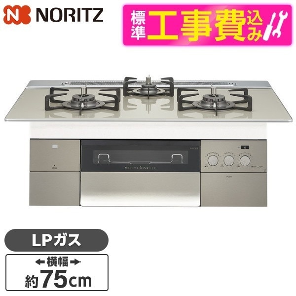 N3S15PWAS6STEC-LP 標準設置工事セット PROGRE [ビルトインガスコンロ(プロパンガス用両側強火力幅75cm)]